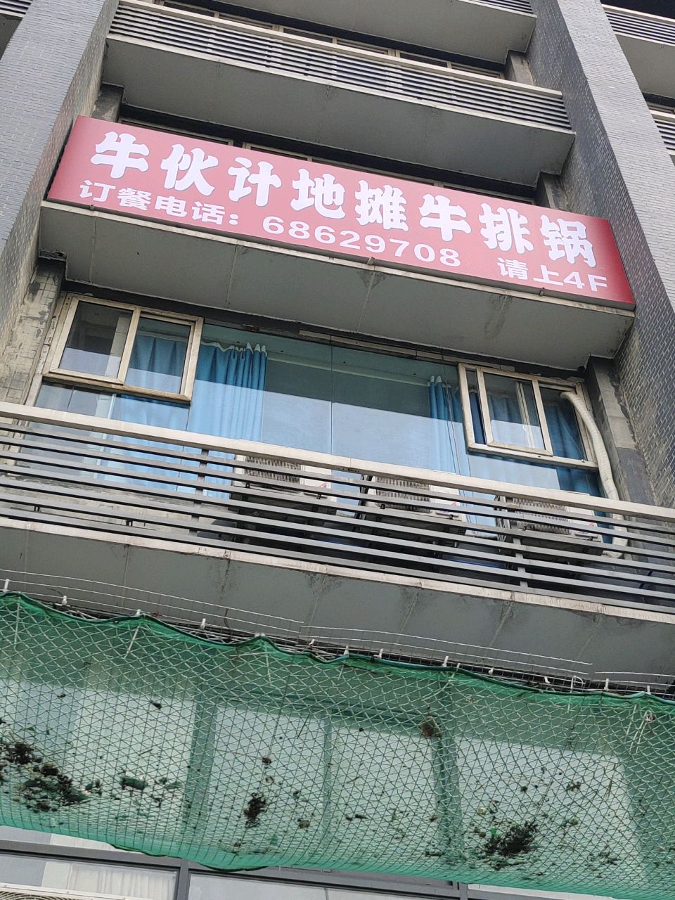 牛伙计地摊牛排锅