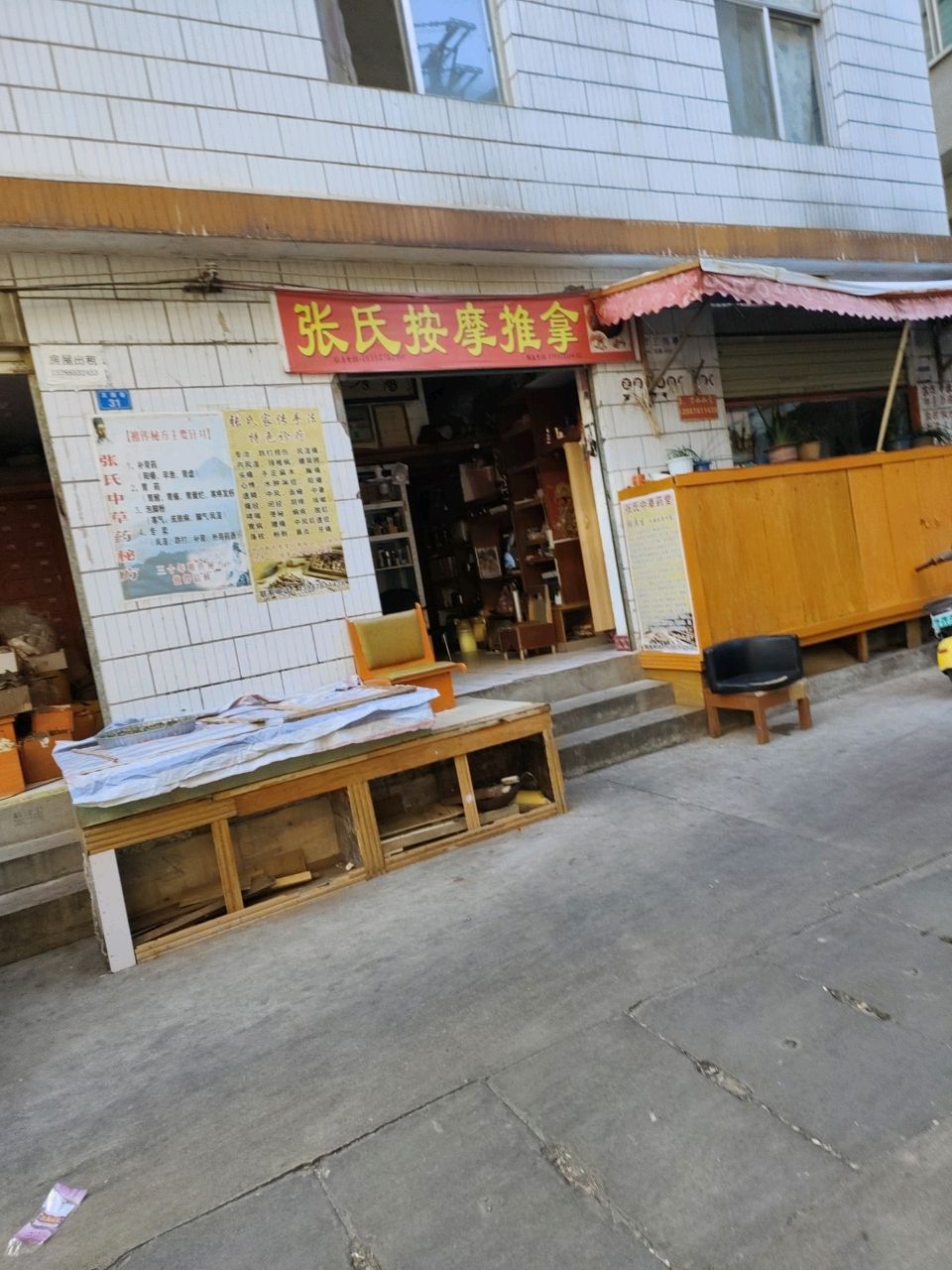 张氏按摩推拿