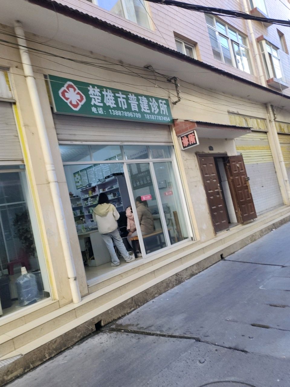 楚雄市普建诊所