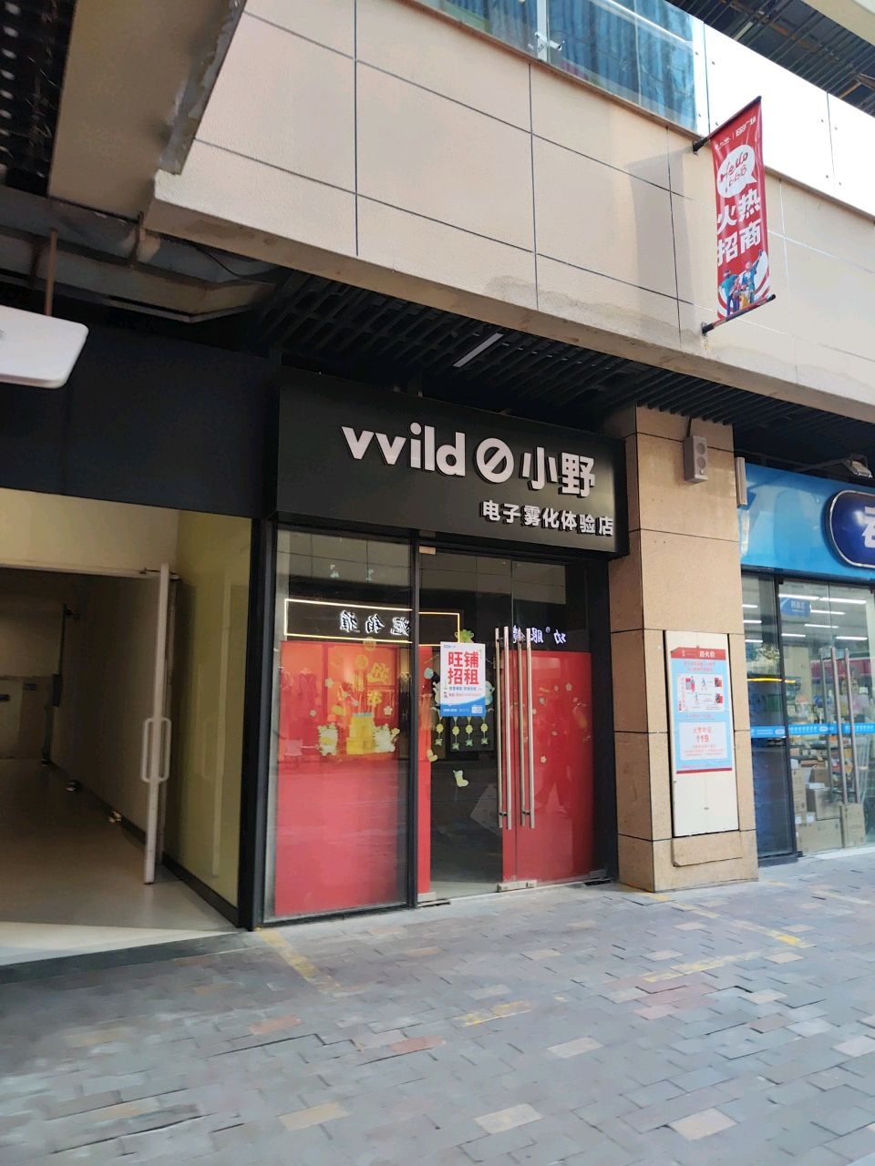 vvild小野电子雾化(华府路店)