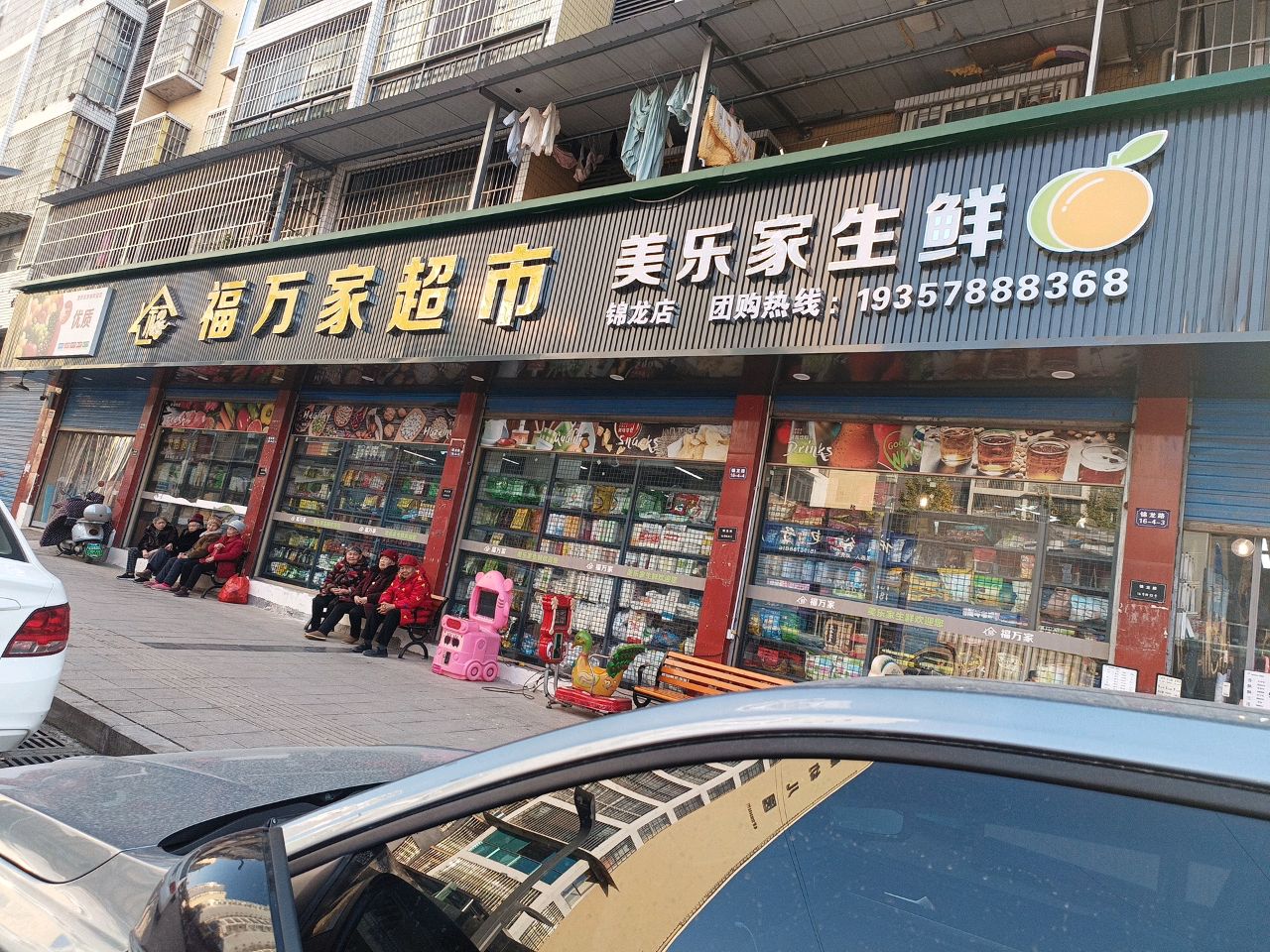 福万家超市(锦龙店)