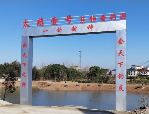 太慈壹号巨物垂钓园
