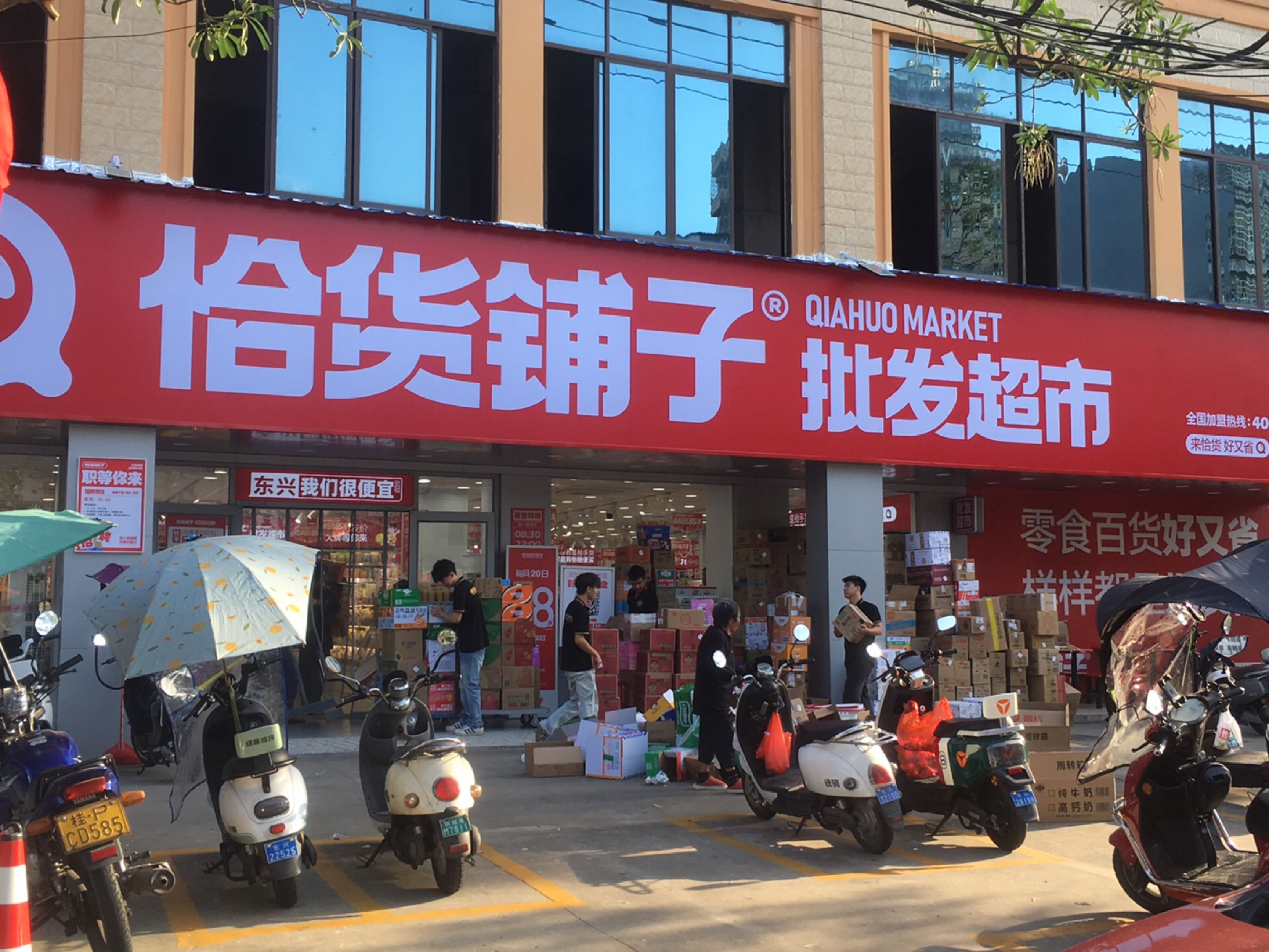 恰货铺子批发超市(东兴春茂碧水湾店)