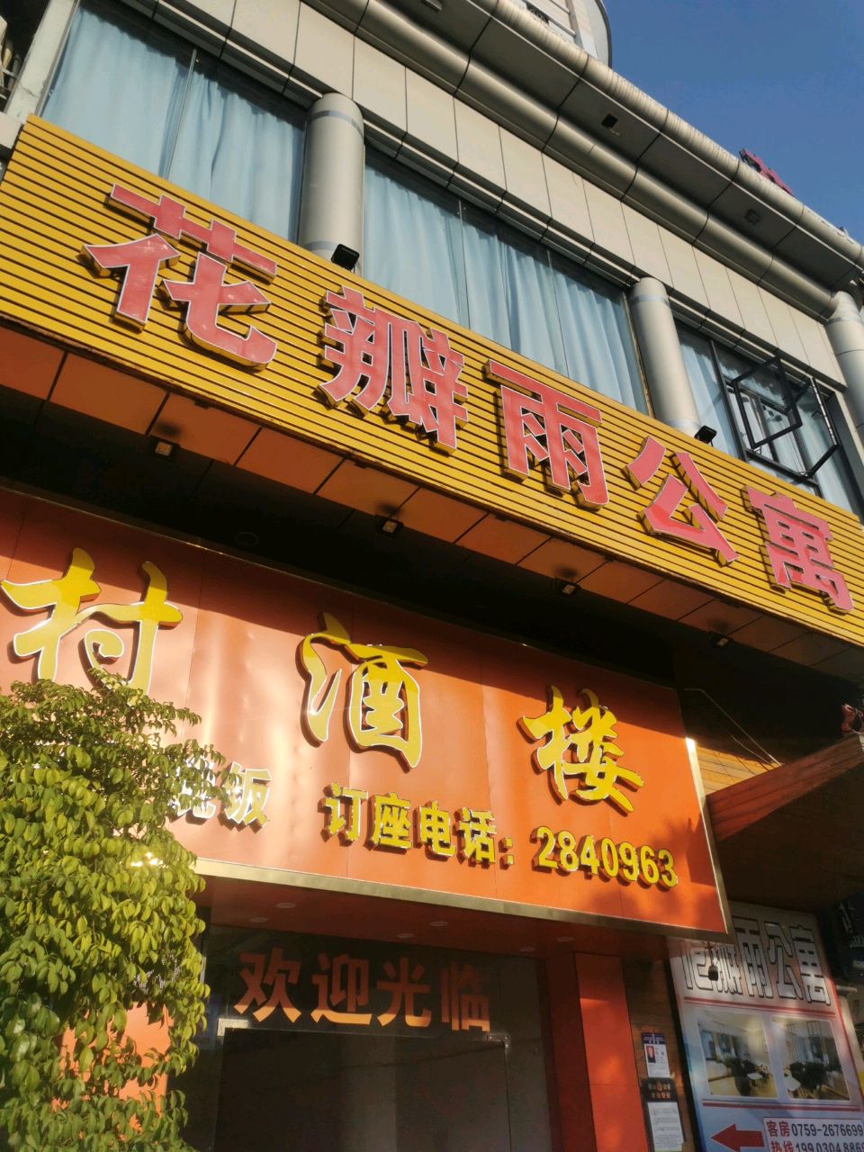 乡村酒楼(人民东二路店)