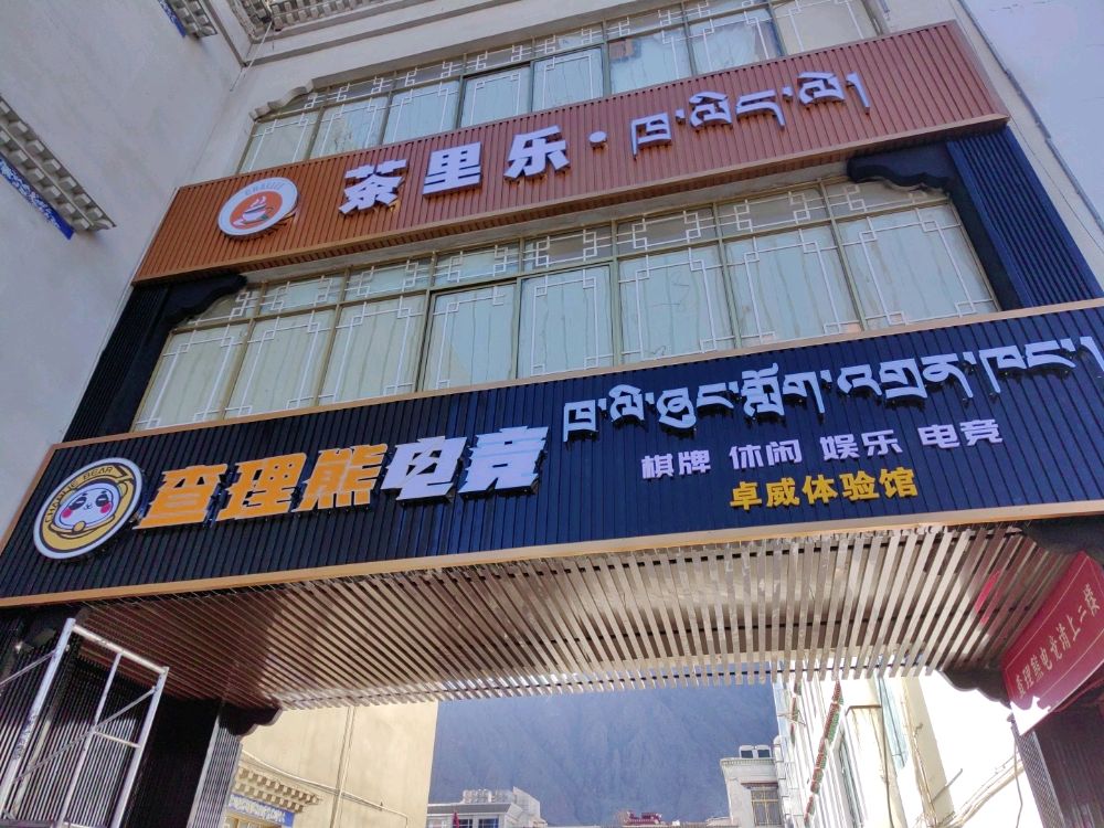查理熊电竞(山南市)