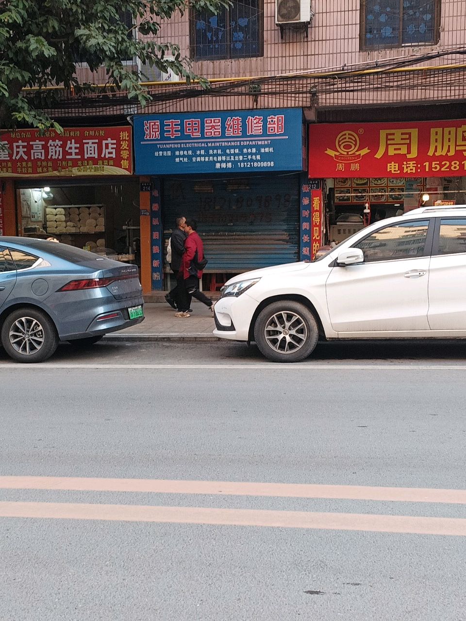 源丰电器维修部
