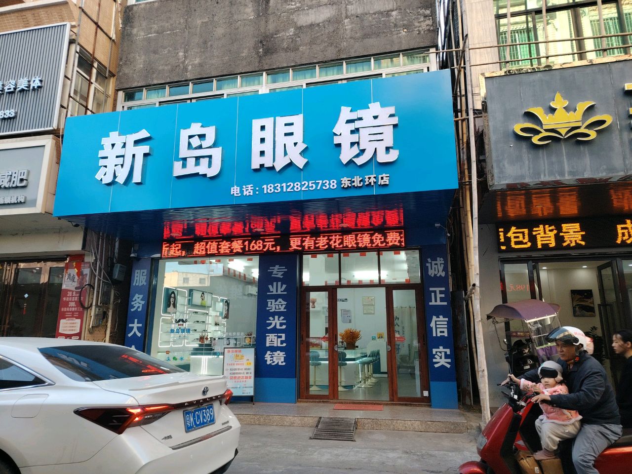 新岛眼镜(东北环店)