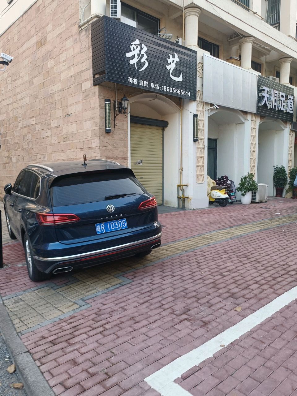 天桐足道
