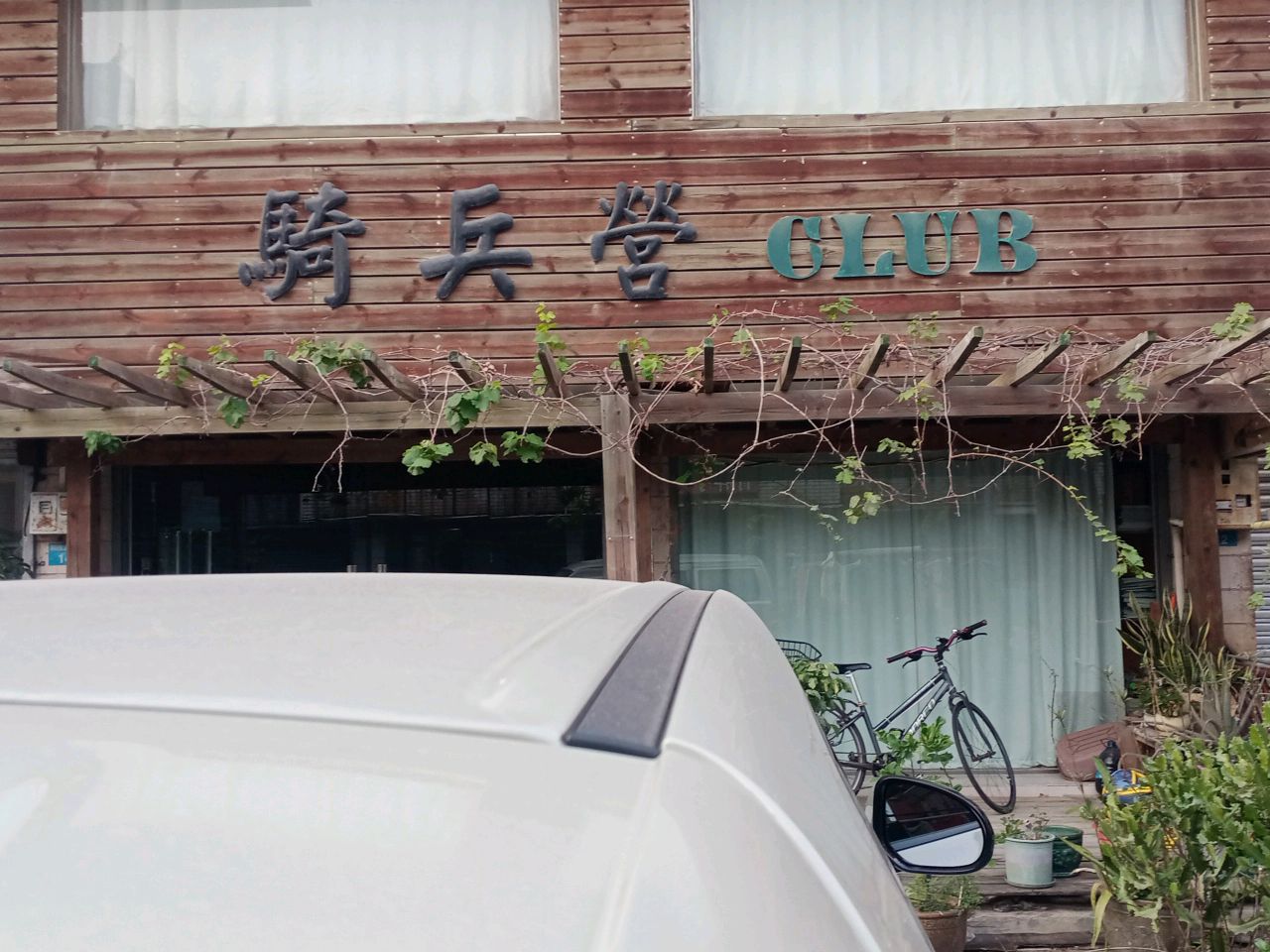 骑兵营CLUB