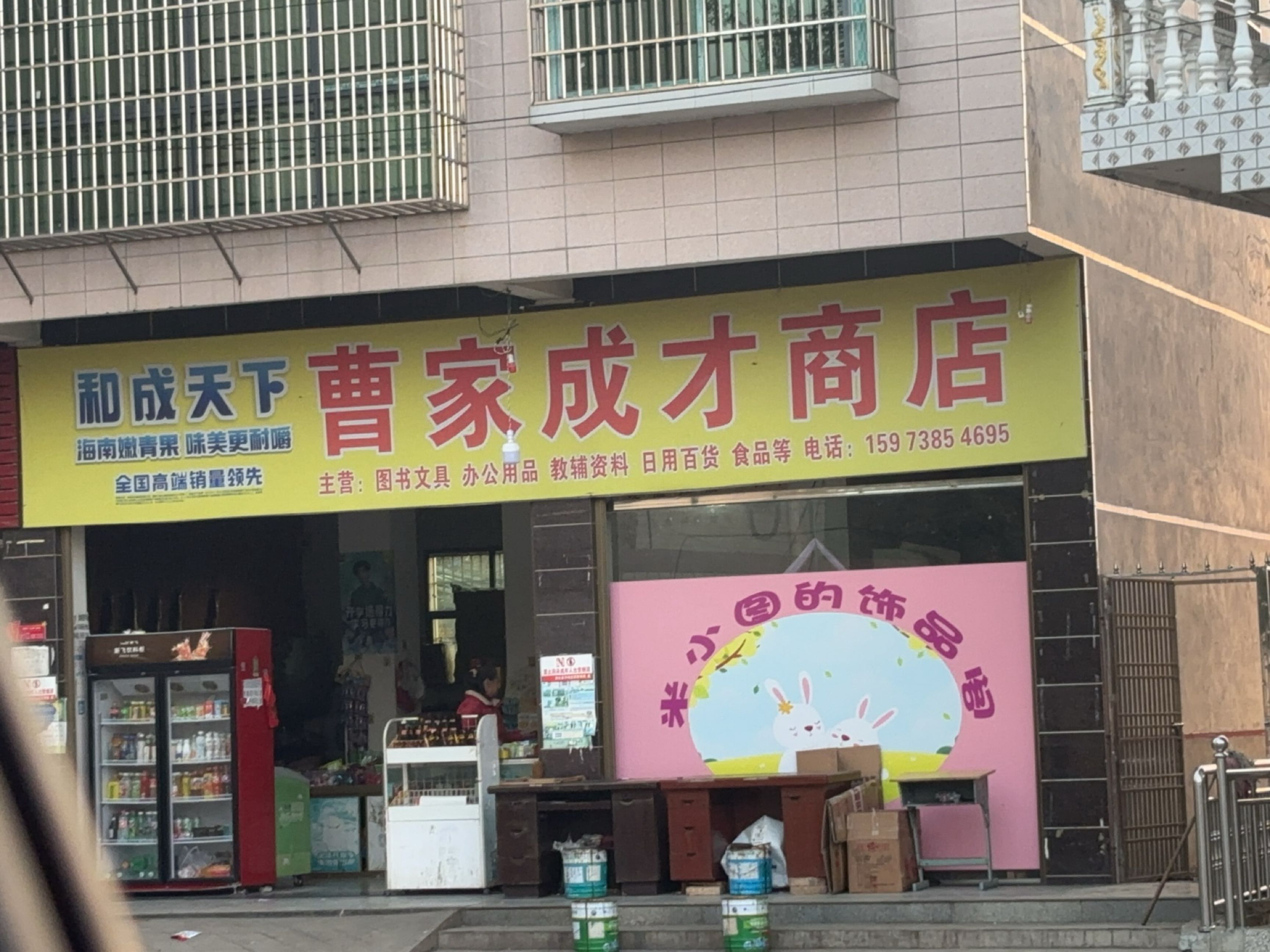 曹家成才商店