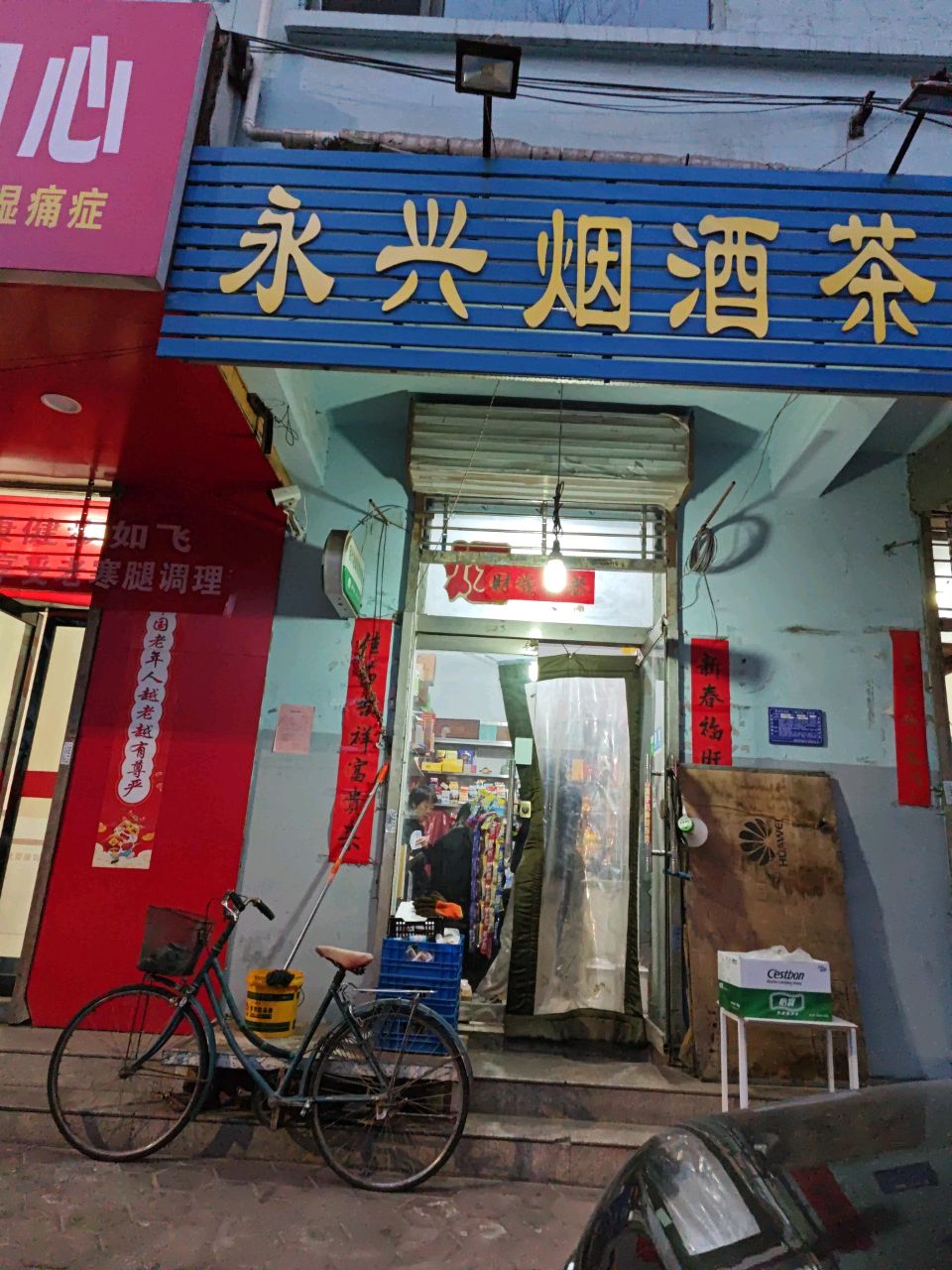 永兴烟酒茶