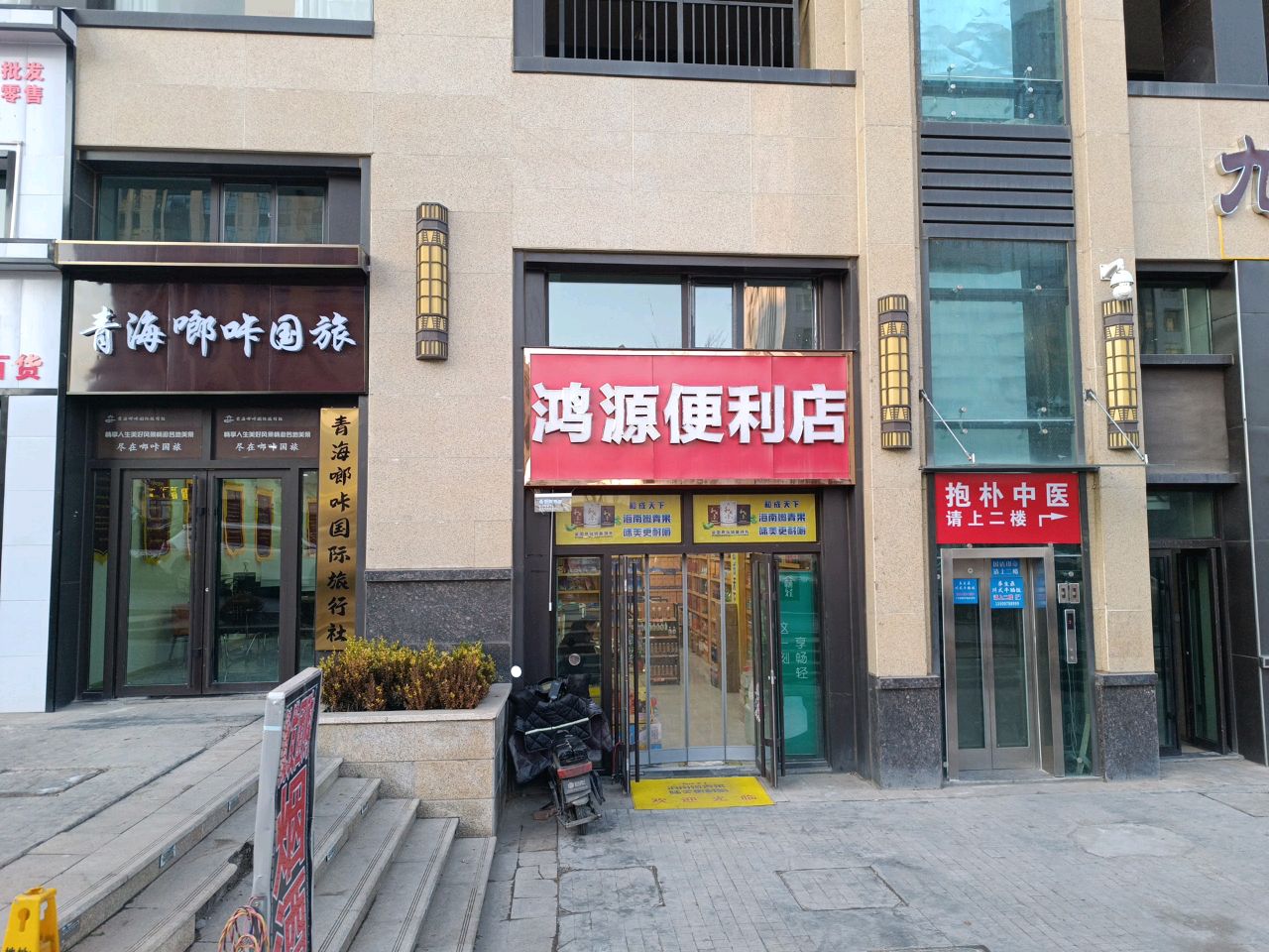 鸿源便利店(中海河山郡店)
