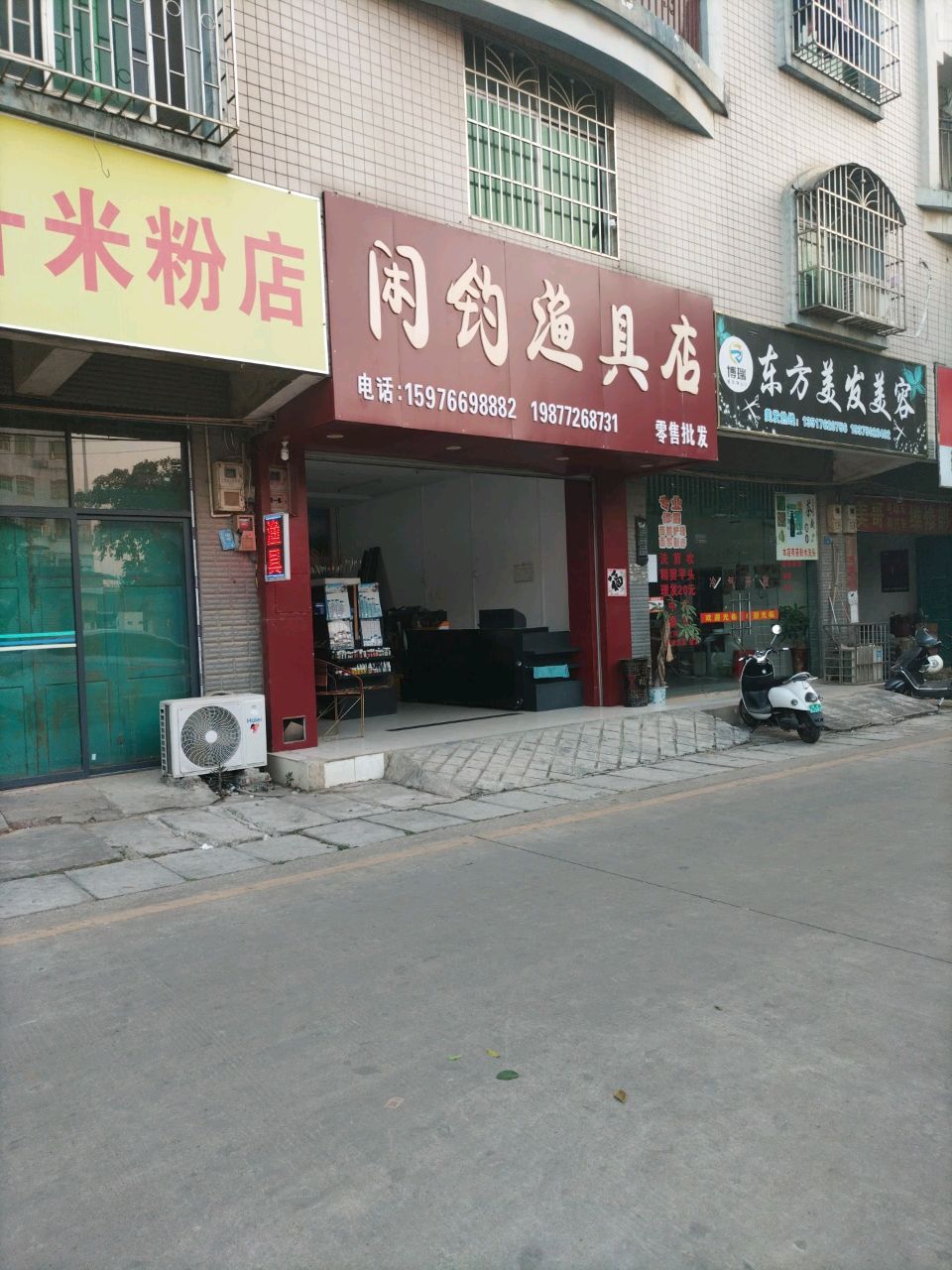 闲钓渔具店(零售批发)