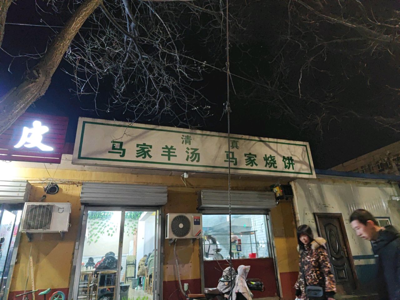 马家羊汤烧饼