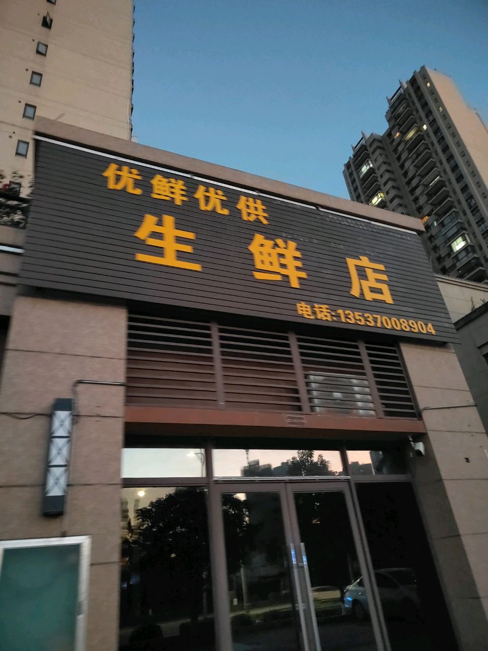 优鲜优供生鲜店