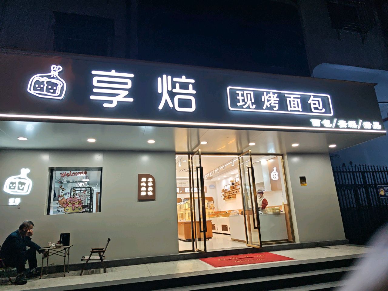 享焙·现烤面包