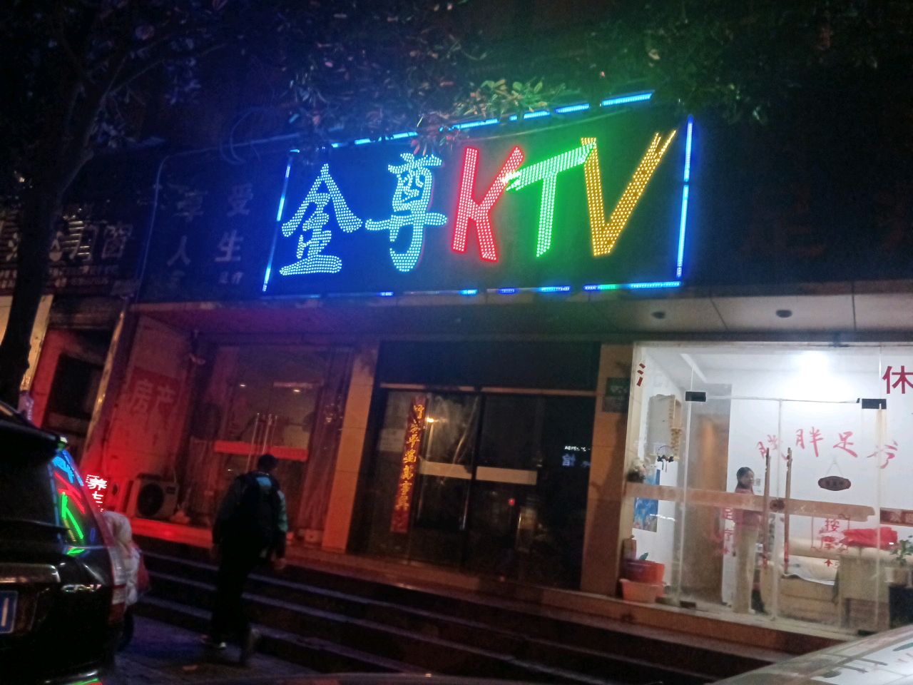 金尊KTV