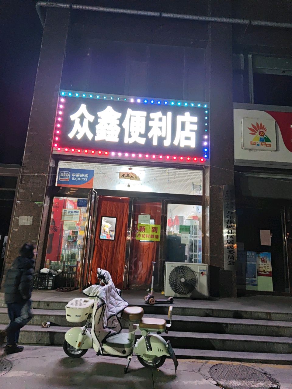 众鑫便利店(义泉街店)