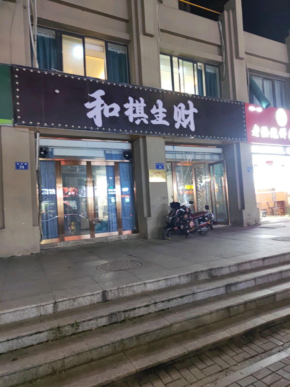 和棋生财(兴技路店)