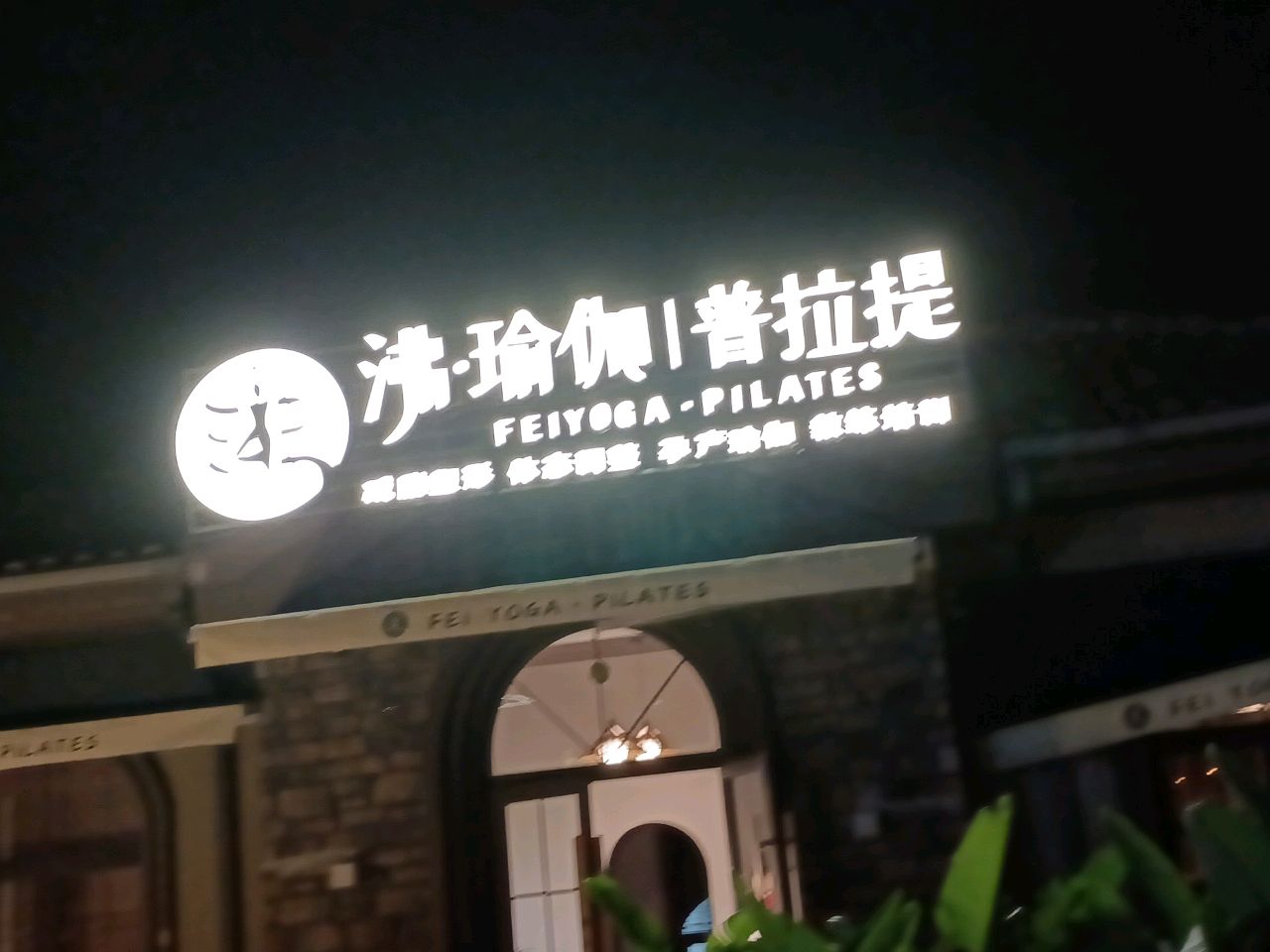 沸·瑜伽普拉提(万源店)
