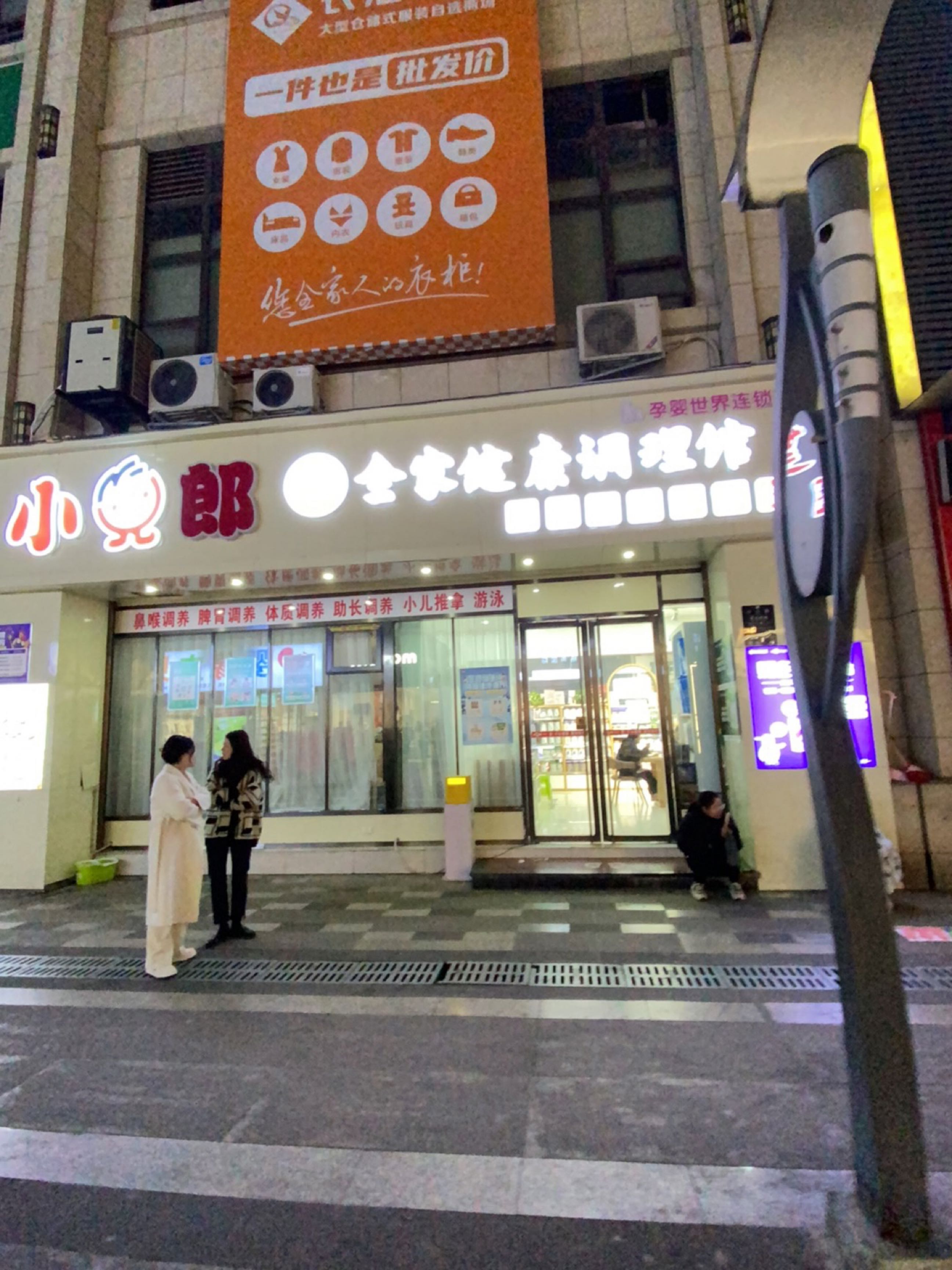 小郎全家健
