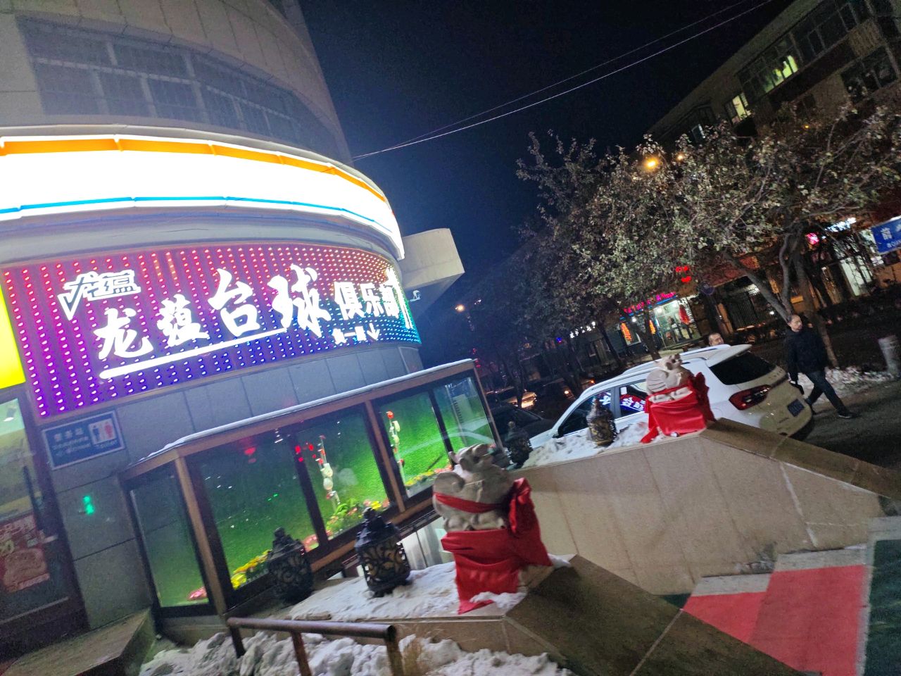 龙蕴台球俱乐部