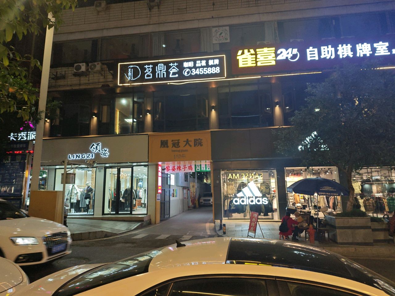 雀喜自助棋牌室