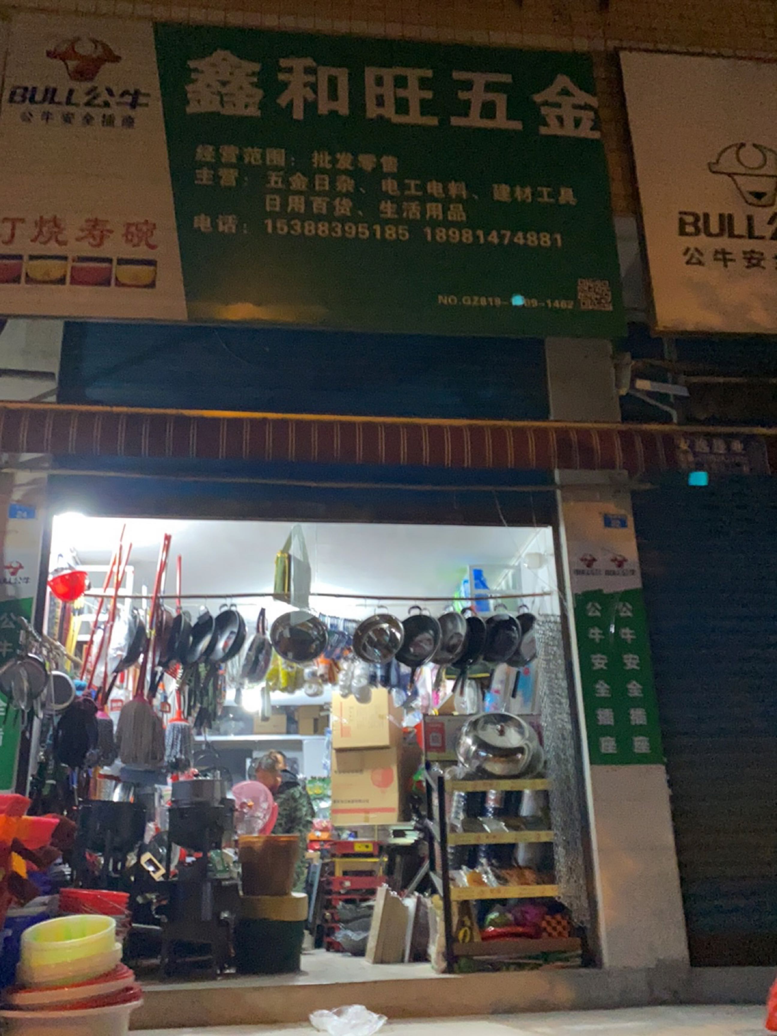 鑫和旺五金