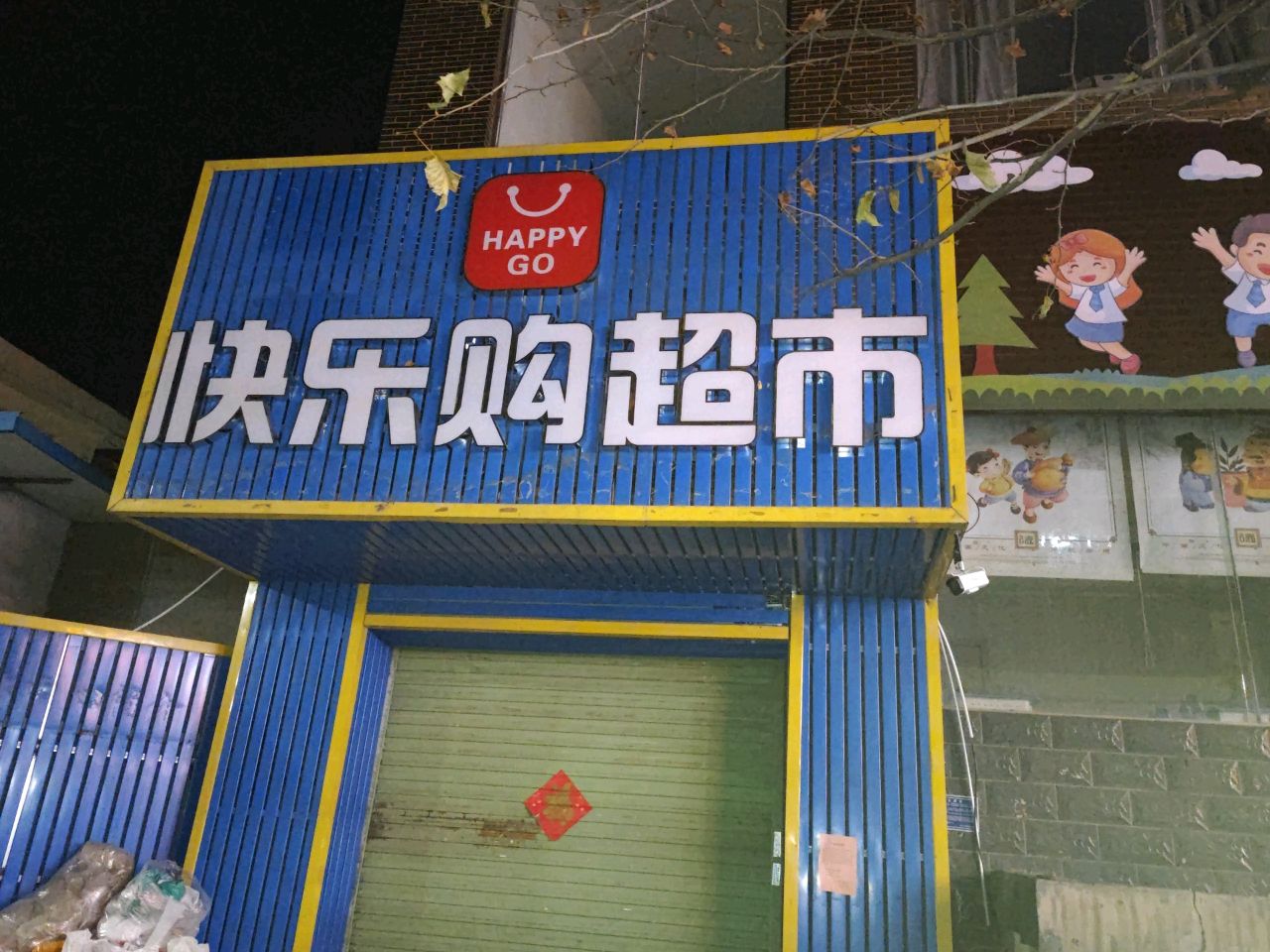 快乐购超市