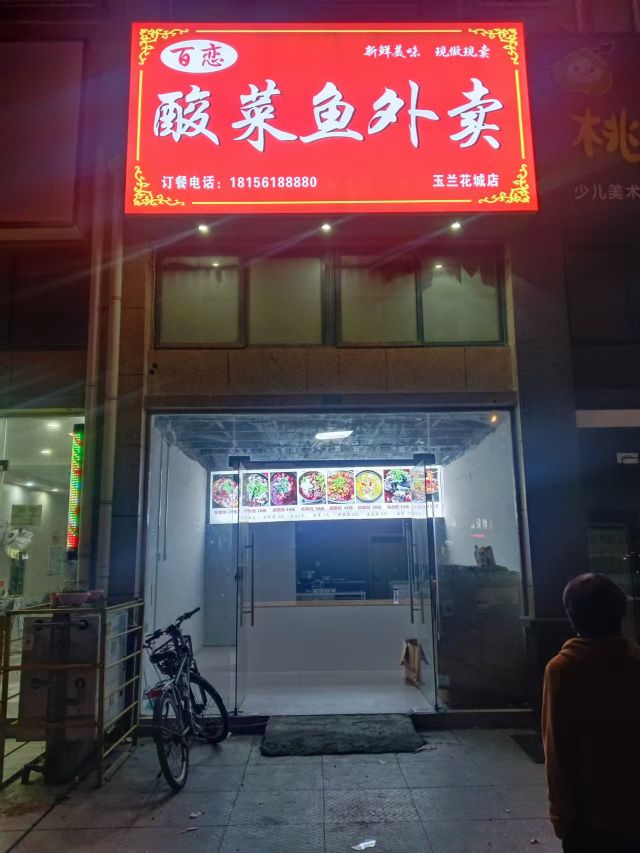 百恋酸菜鱼外卖(玉兰花城店)