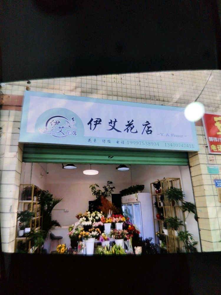 伊艾花店