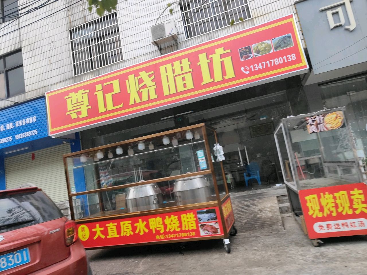尊记烧腊坊