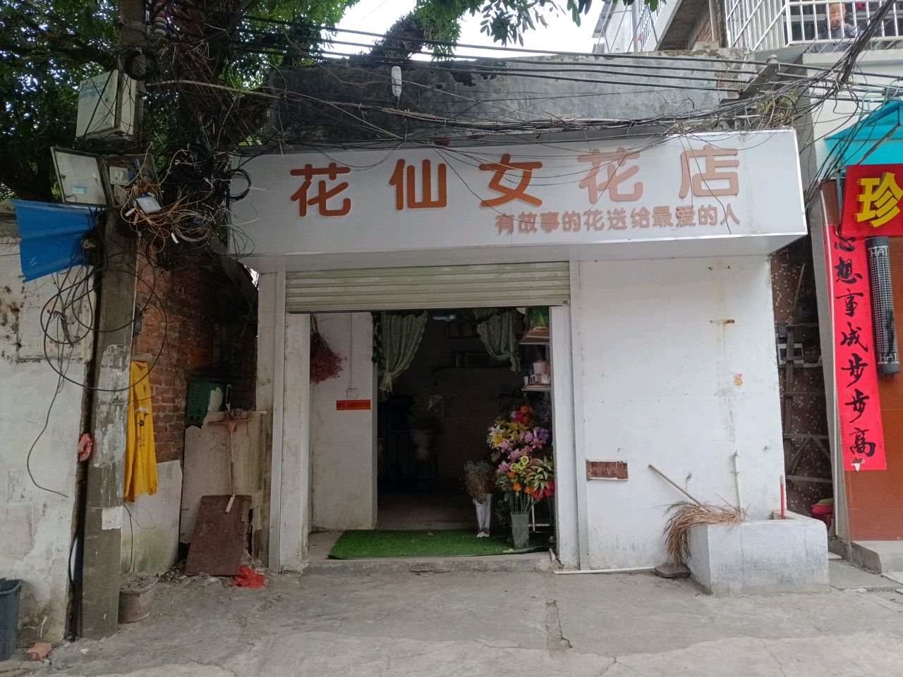 花仙女花店