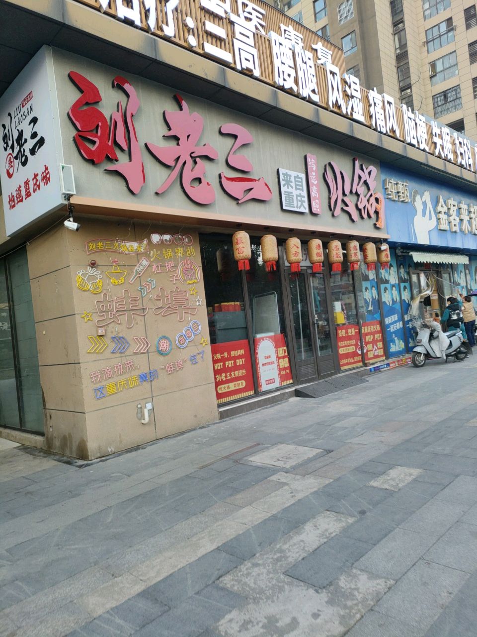 刘老三火锅(观澜店)