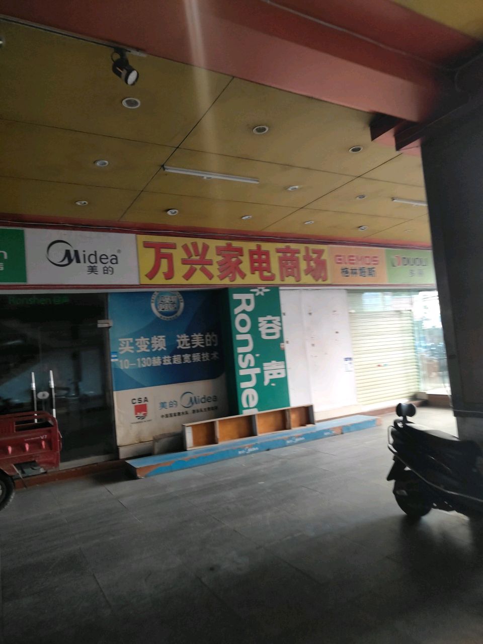 大世界万兴家电商场