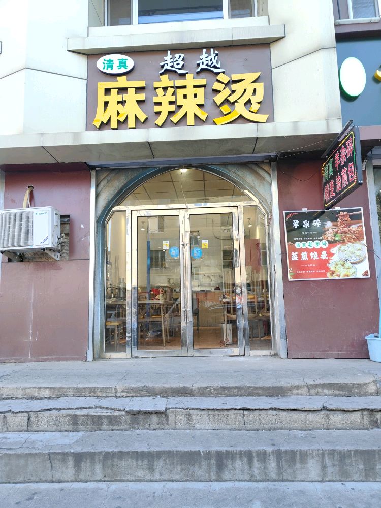清真超越麻辣烫(文化宫街店)
