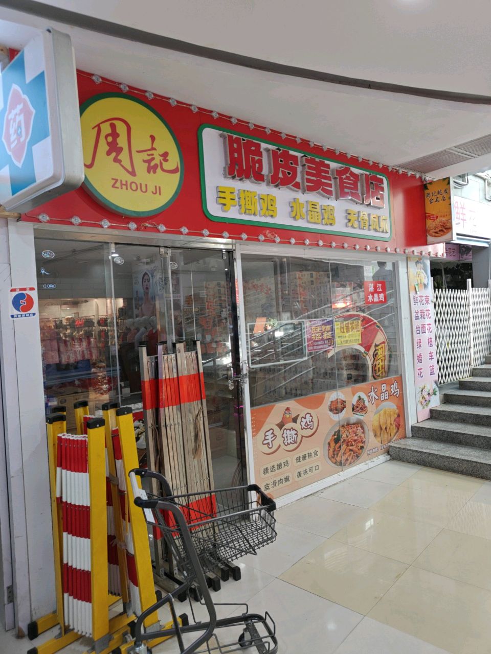 周记脆皮美食店