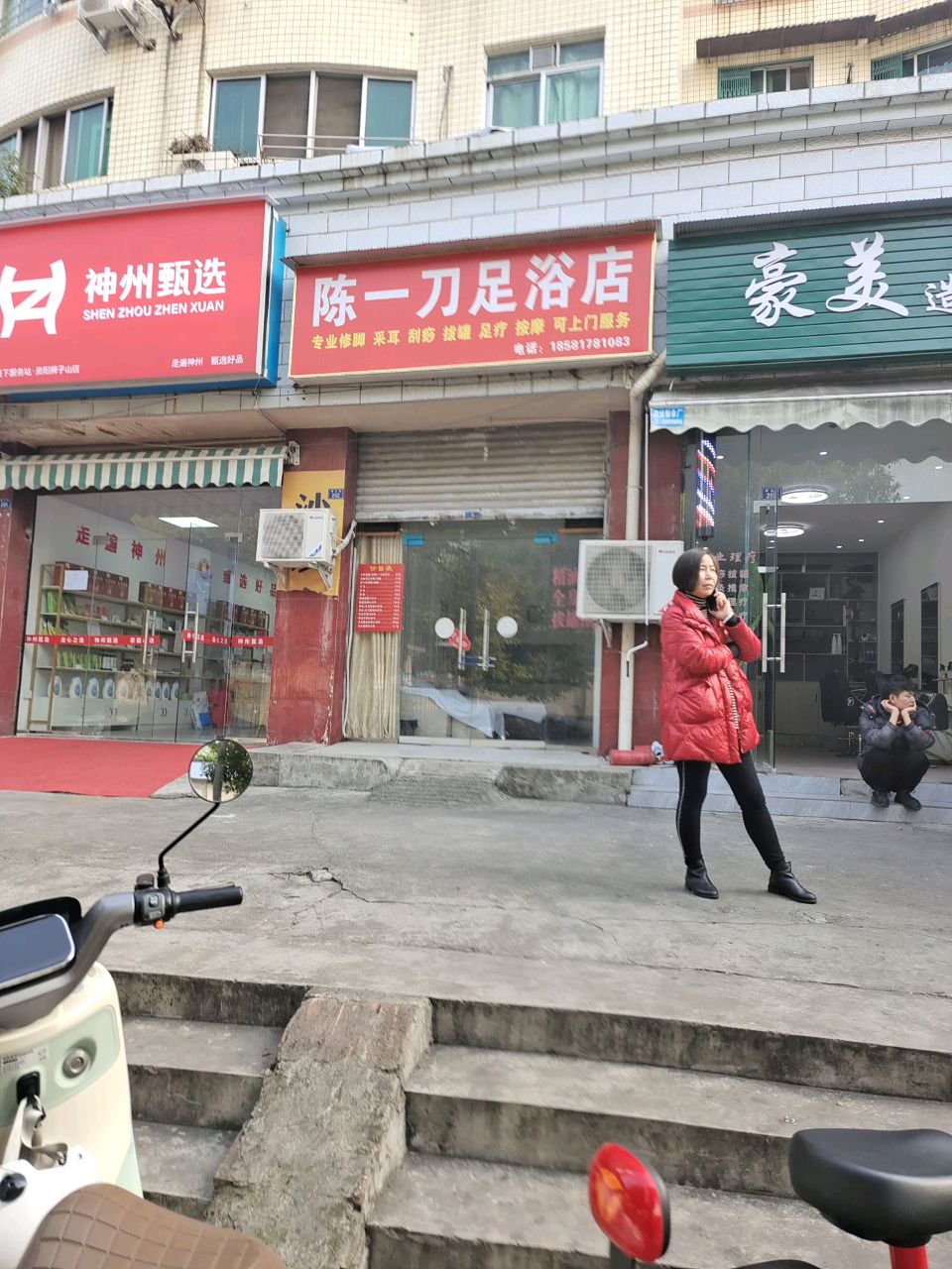 陈一刀足浴店