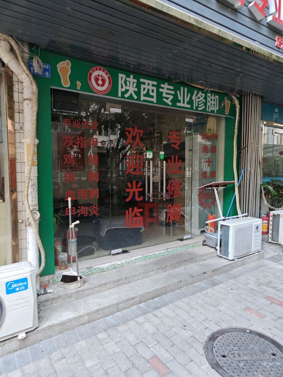 陕西专业修脚房(水库新村店)