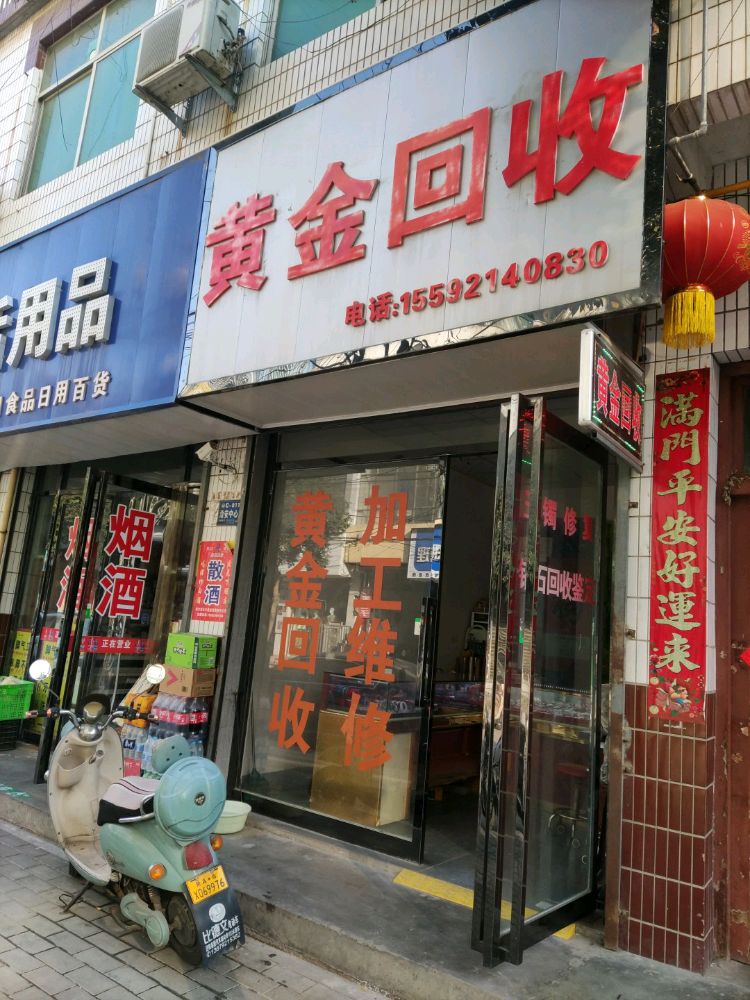 黄金回收(体育路店)