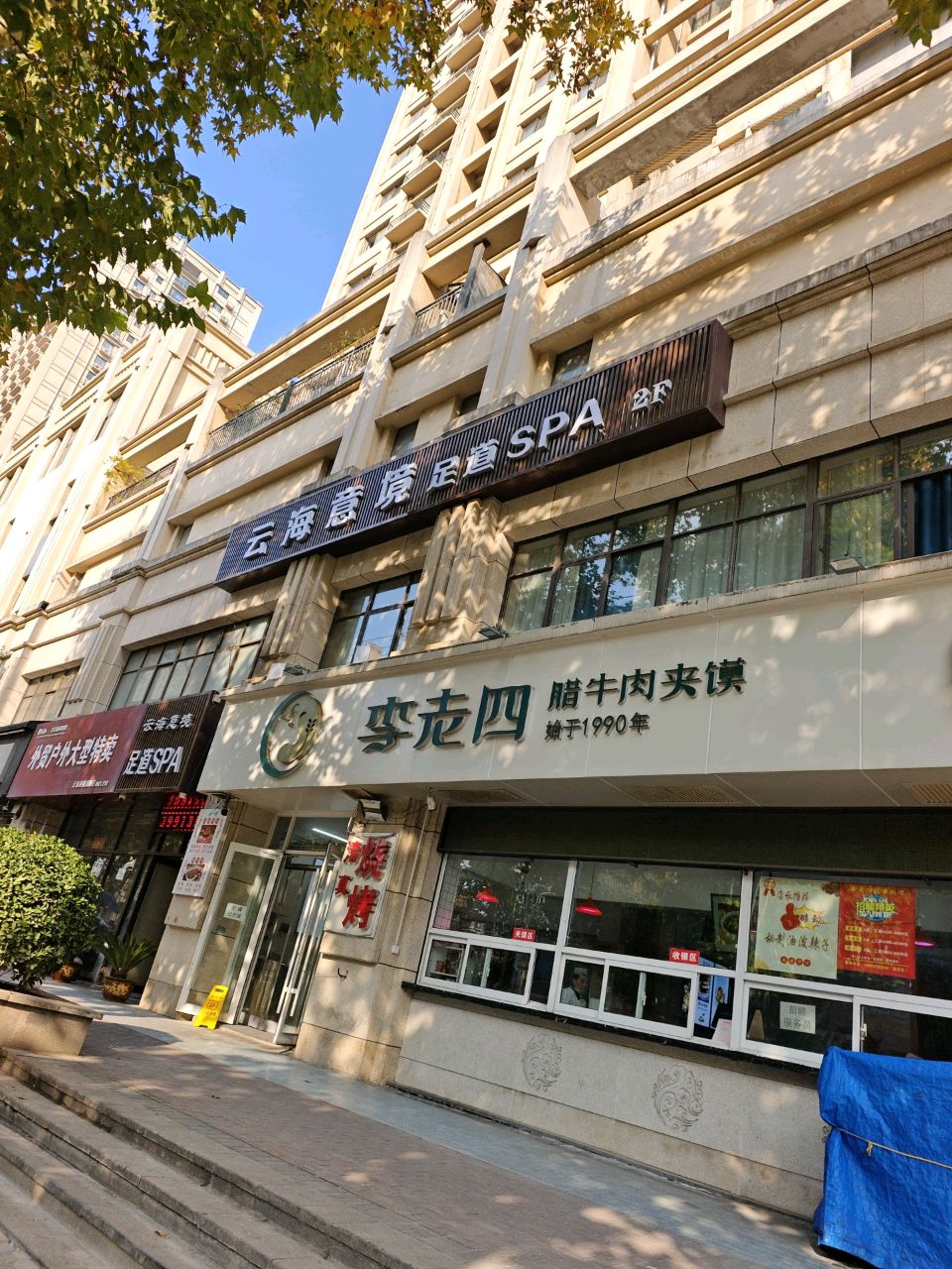 清真李老四腊牛肉夹馍(韩森路店)