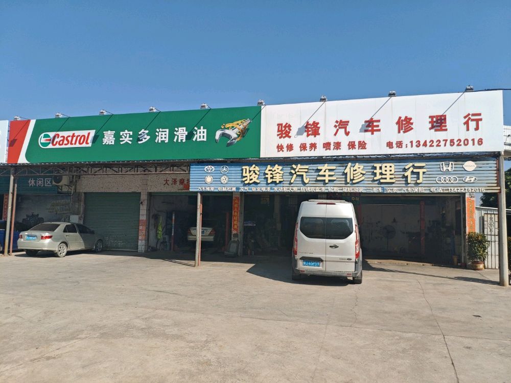 骏锋汽车修理行