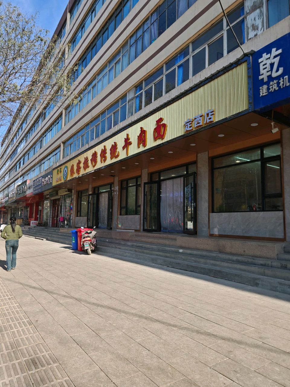 清真依客拉穆传统牛肉面(定西店)