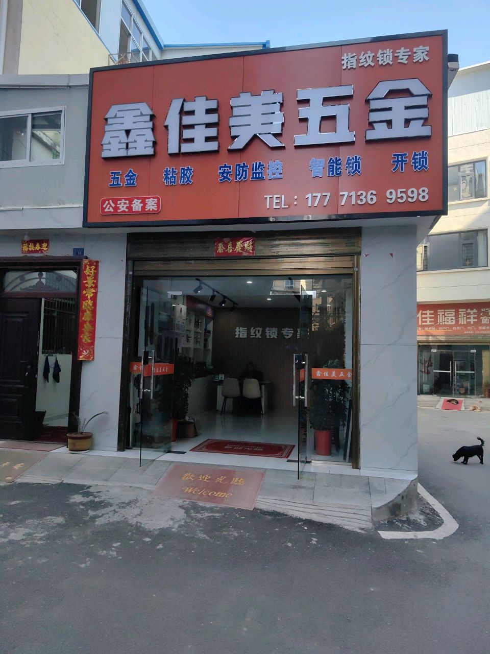 鑫佳美五金(朝圣路店)