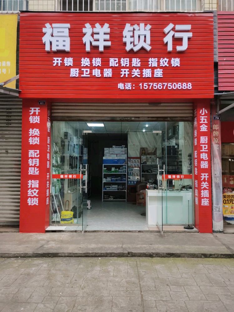 福祥锁行