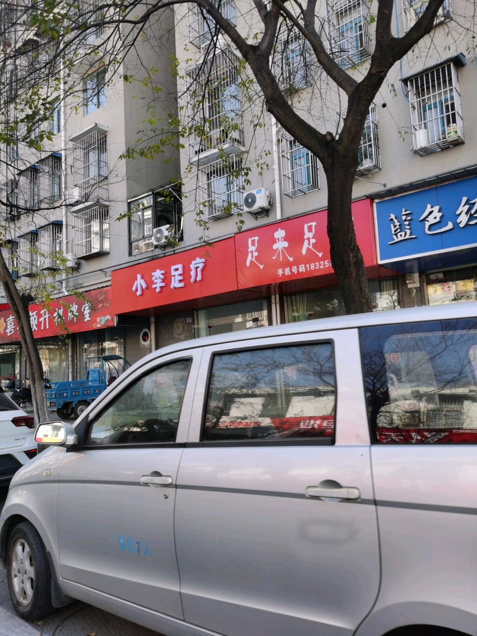 小李足疗