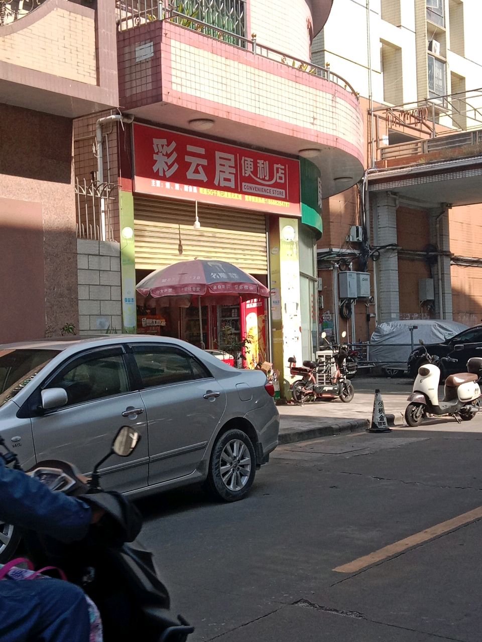 彩云居便利店