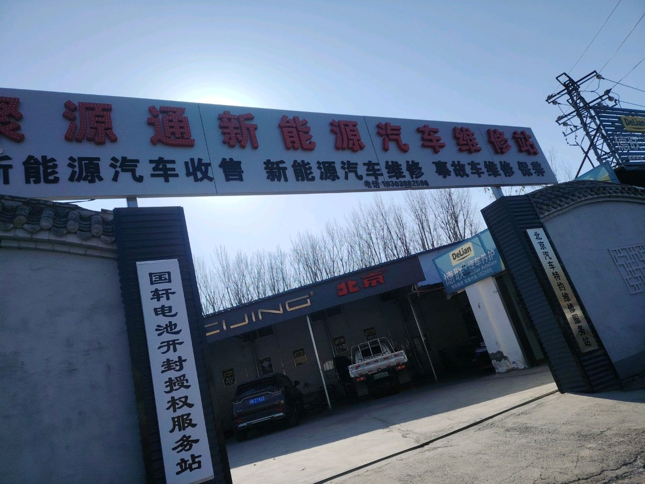 聚源通新能源汽车维修站