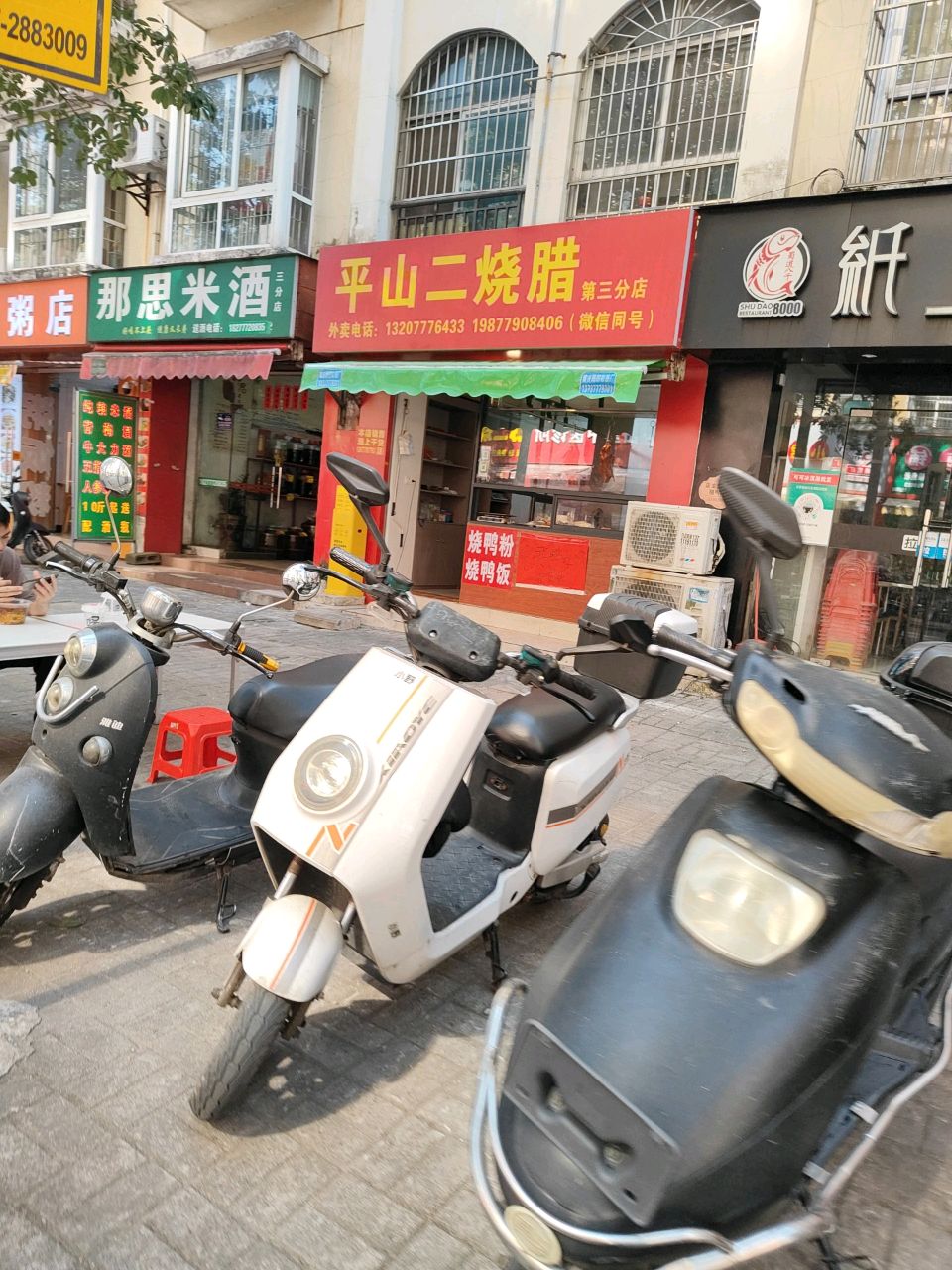 平山二烧腊(第三分店)