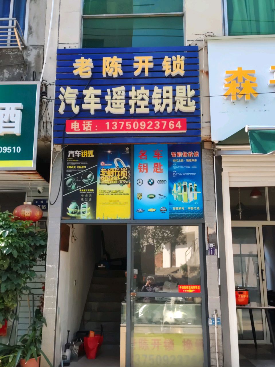 老陈开锁汽车遥控钥匙
